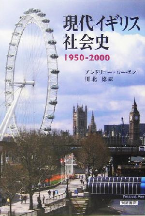 現代イギリス社会史1950-2000
