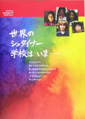 世界のシュタイナー学校はいま…