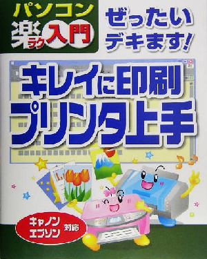 ぜったいデキます！キレイに印刷 プリンタ上手 パソコン楽ラク入門