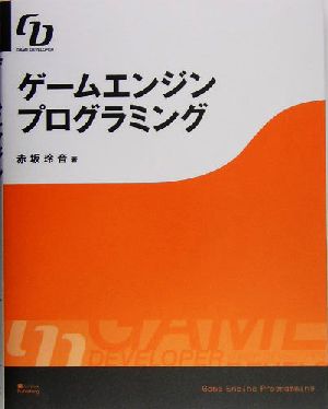 ゲームエンジンプログラミング GAME DEVELOPER