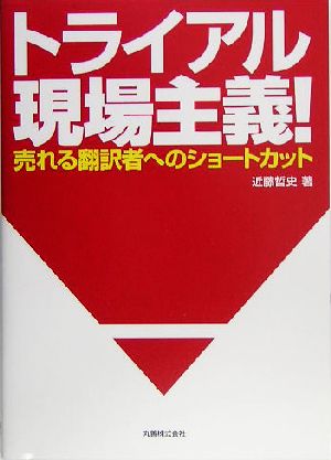 トライアル現場主義！売れる翻訳者へのショートカット