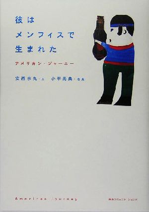 彼はメンフィスで生まれたアメリカン・ジャーニー