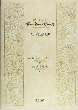 ギーター・サール バガヴァッドギーターの神髄 インド思想入門