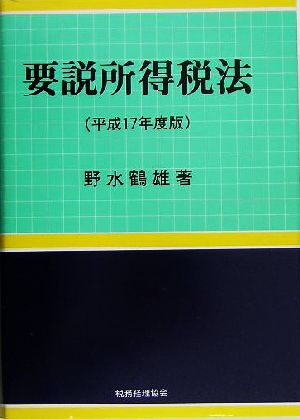 要説所得税法(平成17年度版)