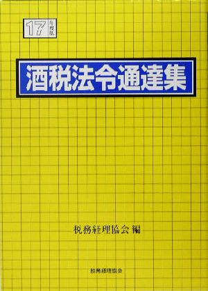 酒税法令通達集(17年度版)