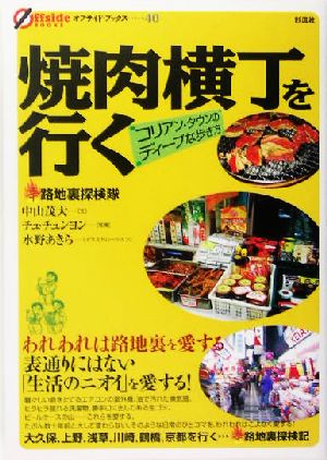 焼肉横丁を行く コリアン・タウンのディープな歩き方 オフサイド・ブックス40