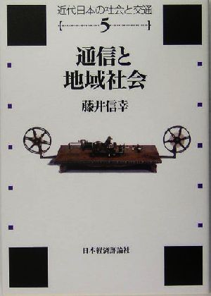 通信と地域社会 近代日本の社会と交通第5巻