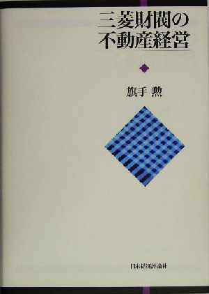 三菱財閥の不動産経営