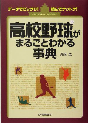 高校野球がまるごとわかる事典 データでびっくり！読んでナットク！