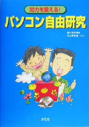 知力を鍛える！パソコン自由研究