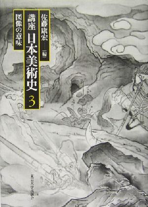 講座日本美術史(第3巻)図像の意味