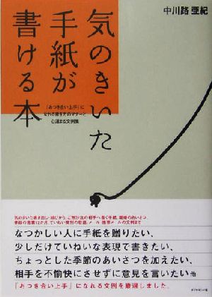 気のきいた手紙が書ける本 「おつき合い上手」になれる書き方のマナーと心温まる文例集