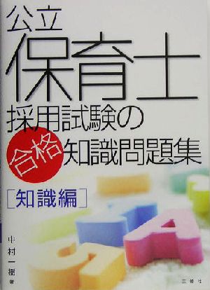 公立保育士採用試験の合格知識問題集 知識編