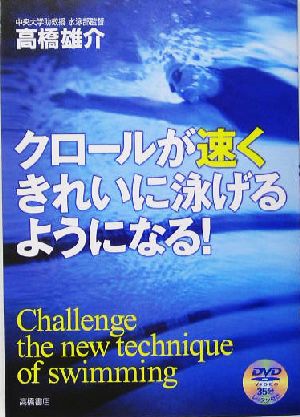 クロールが速くきれいに泳げるようになる！