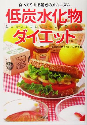 低炭水化物ダイエット 食べてやせる驚きのメカニズム