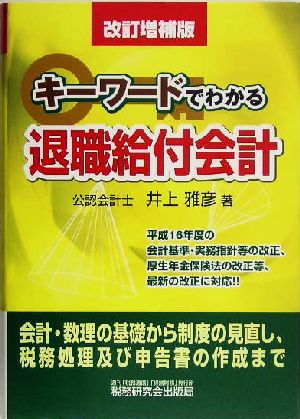 キーワードでわかる退職給付会計 改訂増補版