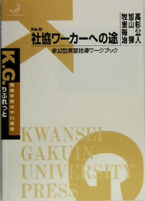 社協ワーカーへの途 参加型実習指導ワークブック K.G.りぶれっとNo.9