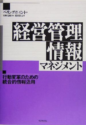 経営管理情報マネジメント 行動変革のための統合的情報活用