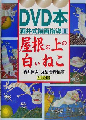 屋根の上の白いねこ DVD本 酒井式描画指導シリーズ1