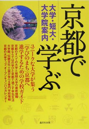 京都で学ぶ 大学・短大・大学院案内