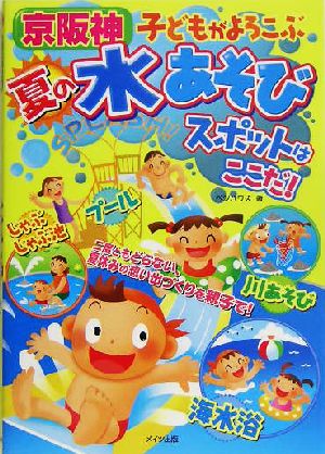 京阪神 子どもがよろこぶ夏の水あそびスポットはここだ！