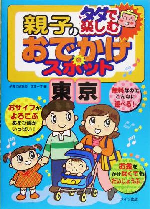 タダで楽しむ親子のおでかけスポット 東京