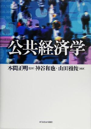 公共経済学