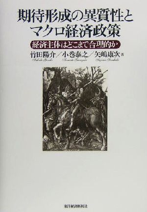 期待形成の異質性とマクロ経済政策 経済主体はどこまで合理的か