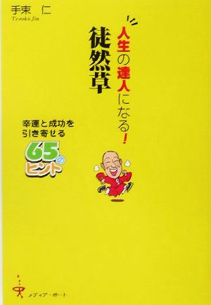 人生の達人になる！徒然草 幸運と成功を引き寄せる65のヒント