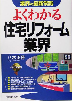 よくわかる住宅リフォーム業界 業界の最新常識