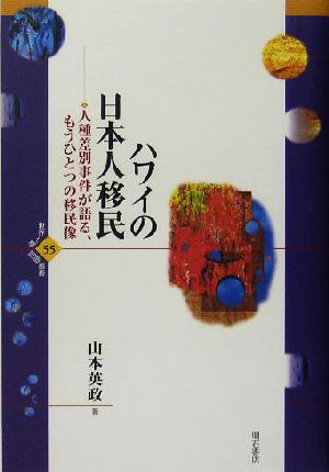 ハワイの日本人移民 人種差別事件が語る、もうひとつの移民像 世界人権問題叢書55