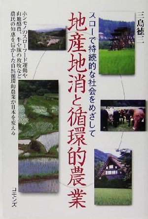 地産地消と循環的農業 スローで持続的な社会をめざして