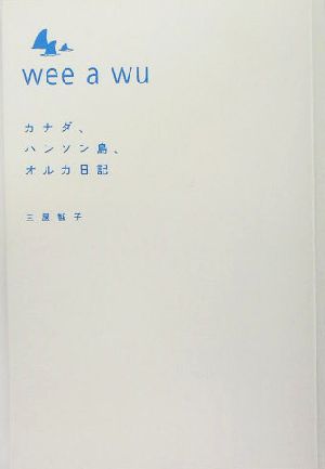 wee a wuカナダ、ハンソン島、オルカ日記