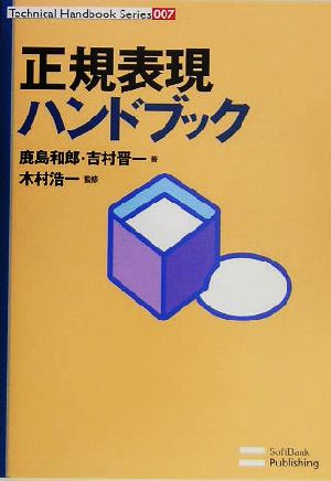 正規表現ハンドブック Technical Handbook Series007