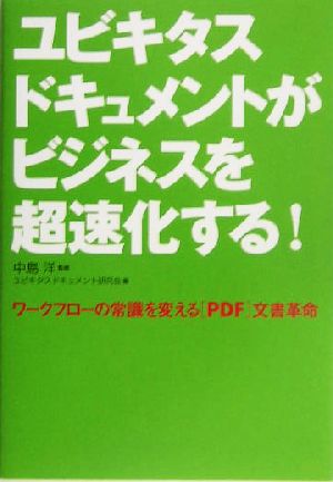 ユビキタスドキュメントがビジネスを超速化する！ ワークフローの常識を変える「PDF」文書革命 実日ビジネス