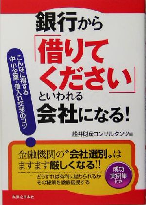 銀行から「借りてください」といわれる会社になる！ こんなに得する中小企業・借入れ交渉のコツ 実日ビジネス