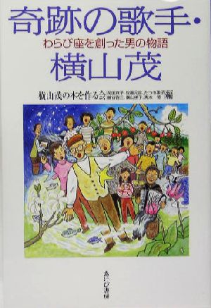 奇跡の歌手・横山茂 わらび座を創った男の物語