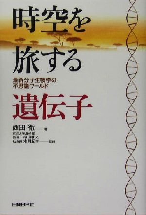 時空を旅する遺伝子 最新分子生物学の不思議ワールド