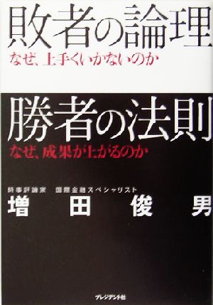 敗者の論理 勝者の法則 なぜ、上手くいかないのかなぜ、成果が上がるのか