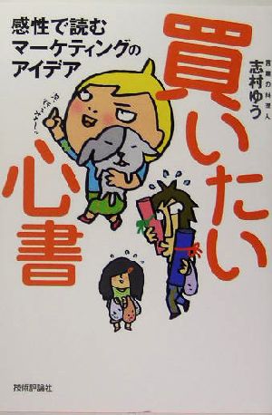 買いたい心書 感性で読むマーケティングのアイデア