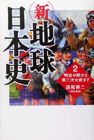 新・地球日本史(2) 明治中期から第二次大戦まで