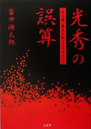 光秀の誤算 その時、歴史は動くハズだった。