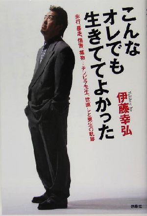 こんなオレでも生きててよかった非行、暴走、傷害、薬物…チンピラ先生、世直しと更生の軌跡