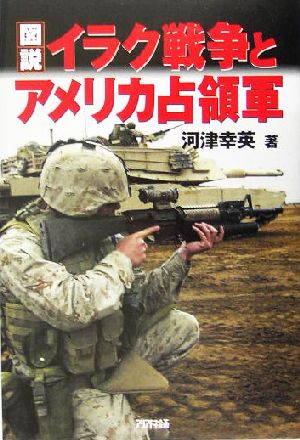 図説 イラク戦争とアメリカ占領軍