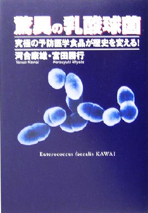 驚異の乳酸球菌 究極の予防医学食品が歴史を変える！