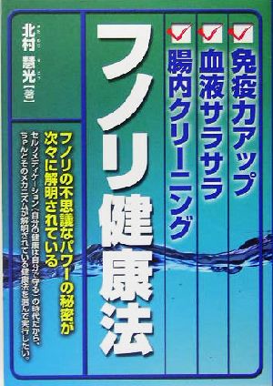 免疫力アップ・血液サラサラ・腸内クリーニング フノリ健康法