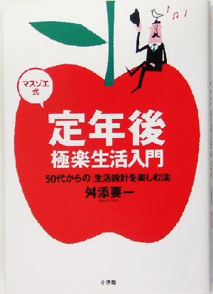 マスゾエ式 定年後極楽生活入門 50代からの生活設計を楽しむ法