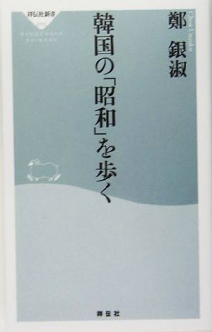 韓国の「昭和」を歩く 祥伝社新書