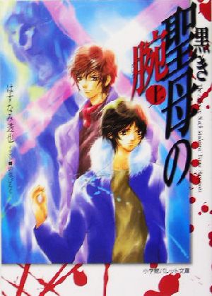 黒き聖母の腕(上) パレット文庫