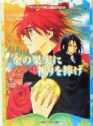 金の果実に祈りを捧げ(3) ヤンノレク騎士団年代記 パレット文庫
